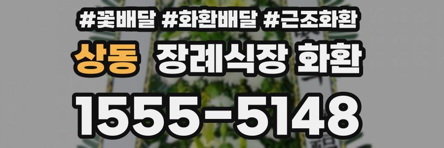 상동 장례식장 화환