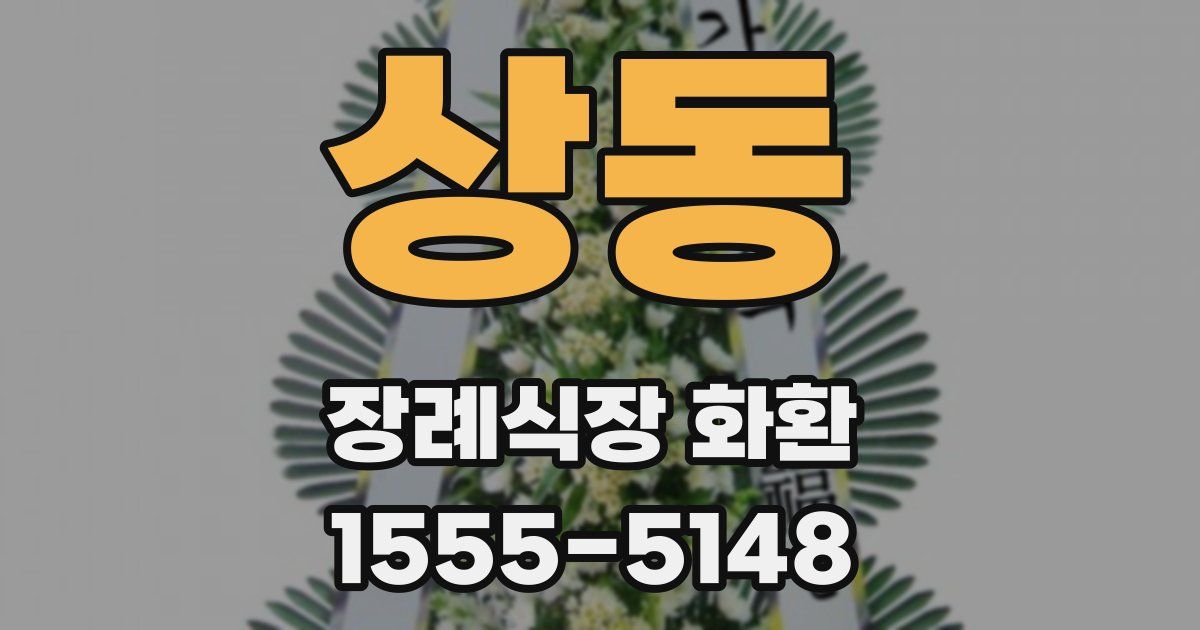 상동 장례식장 화환