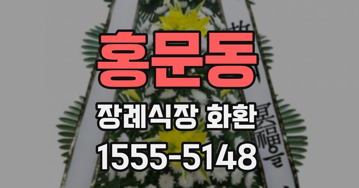 홍문동 장례식장 화환