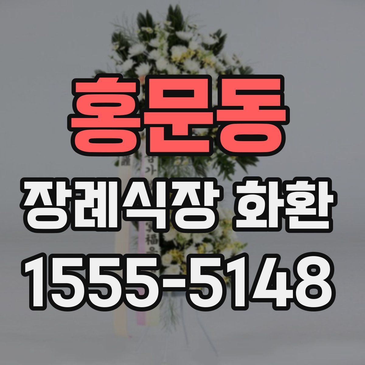 홍문동 장례식장 화환
