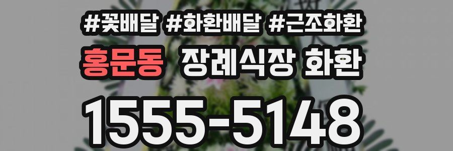 홍문동 장례식장 화환