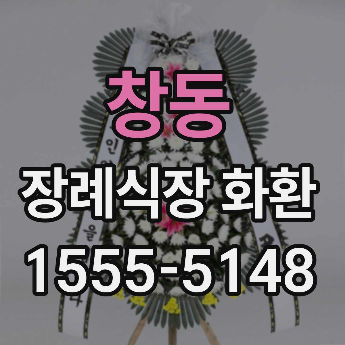 창동 장례식장 화환