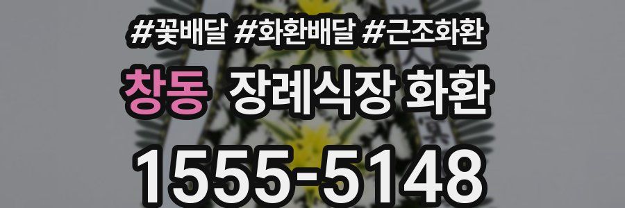 창동 장례식장 화환
