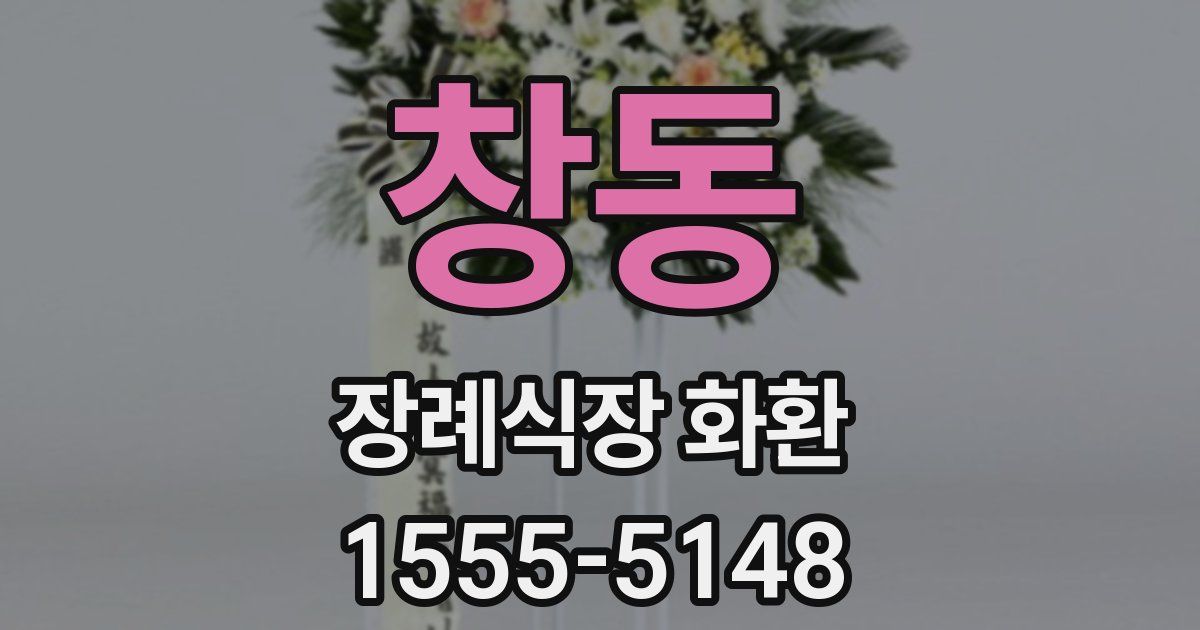 창동 장례식장 화환