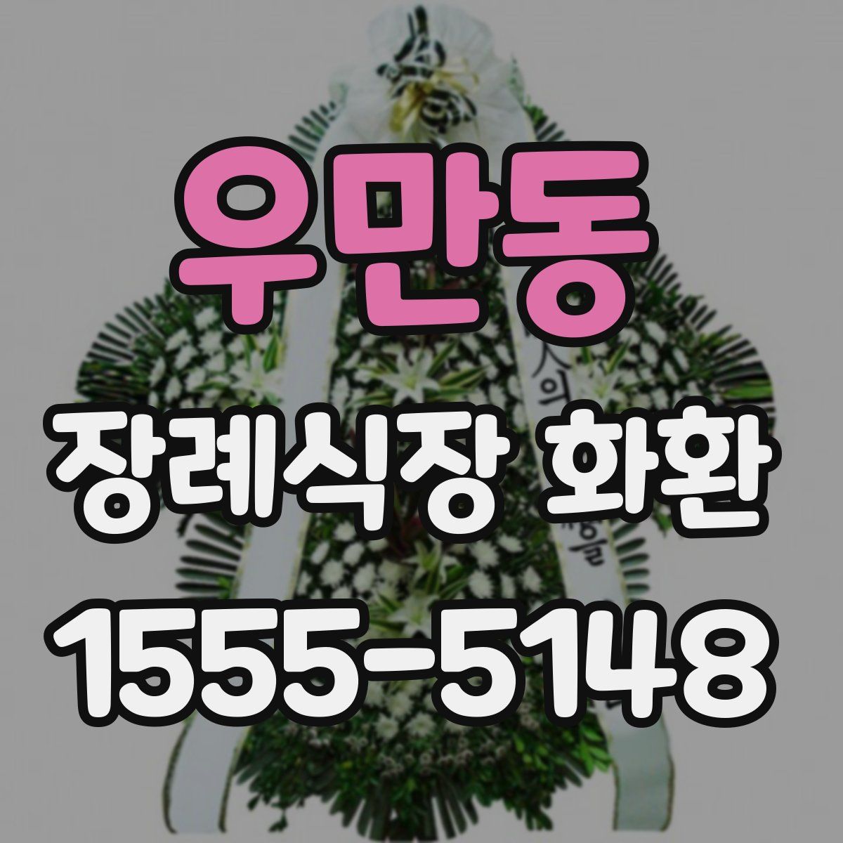 우만동 장례식장 화환