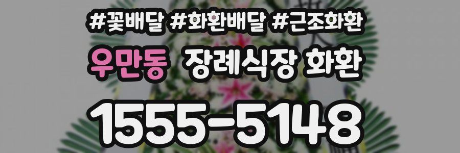 우만동 장례식장 화환