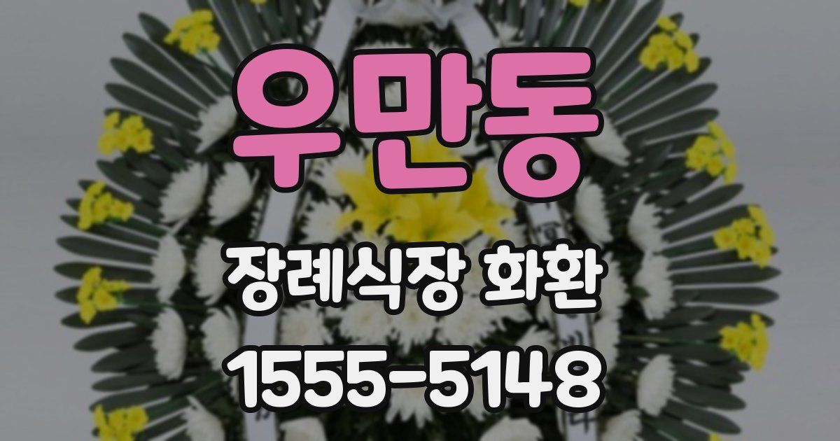 우만동 장례식장 화환