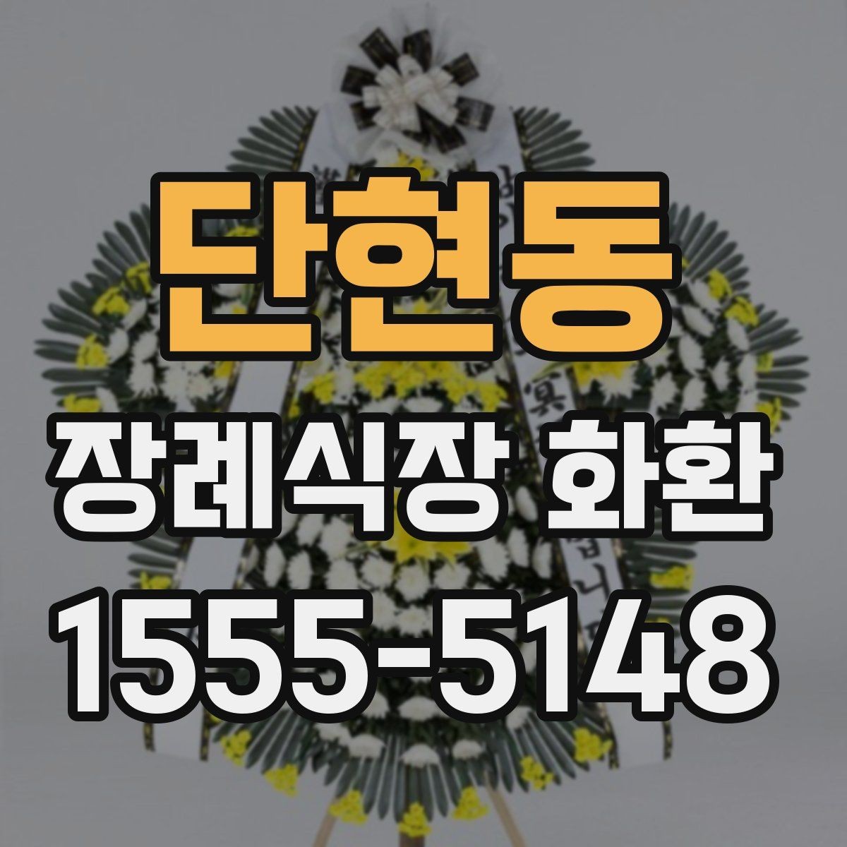 단현동 장례식장 화환 배달 요청 전에 확인할 기본 예절