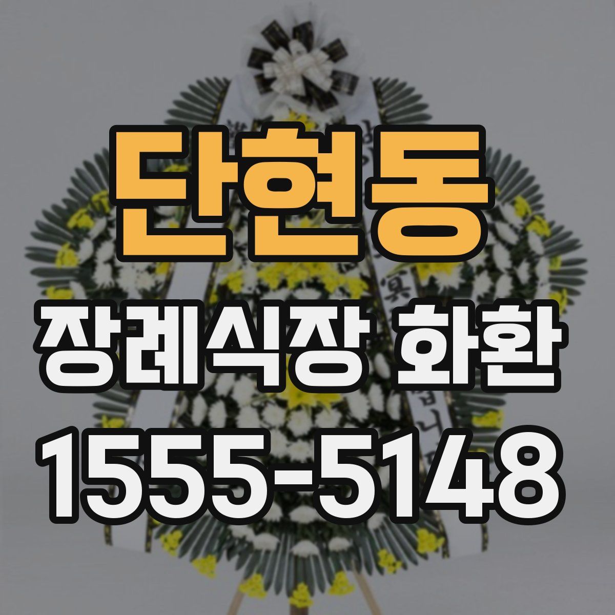 단현동 장례식장 화환