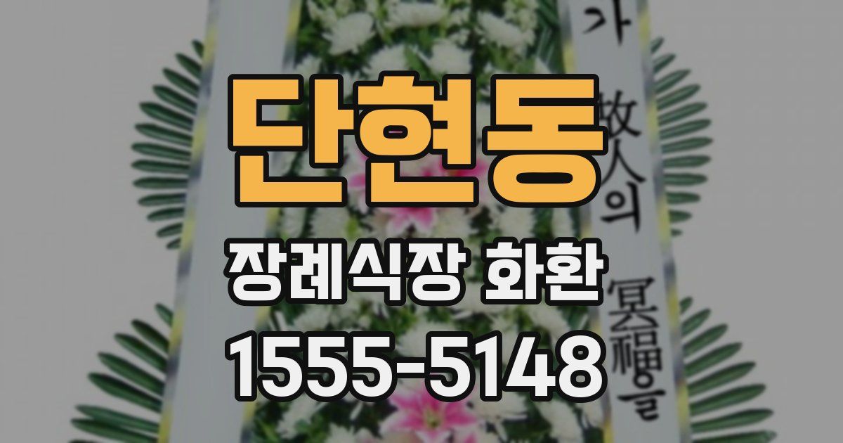 단현동 장례식장 화환
