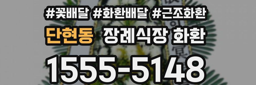 단현동 장례식장 화환