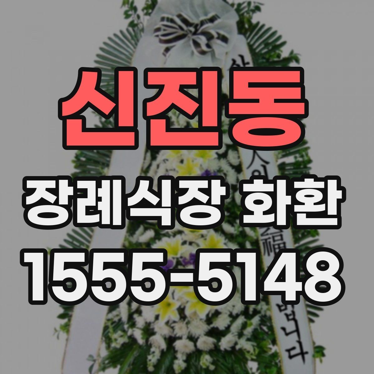 신진동 장례식장 화환 도착 시간 조율이 중요한 이유
