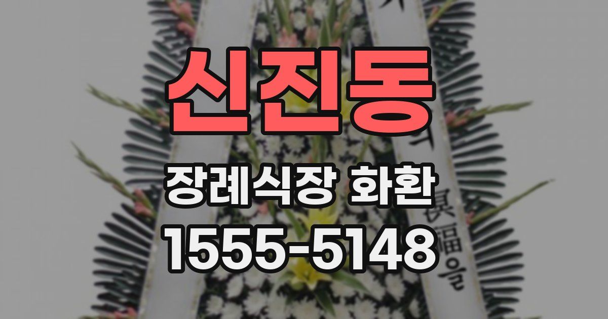 신진동 장례식장 화환