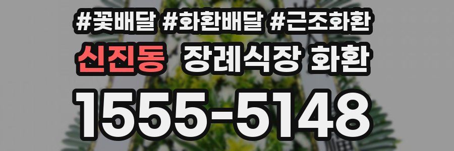 신진동 장례식장 화환