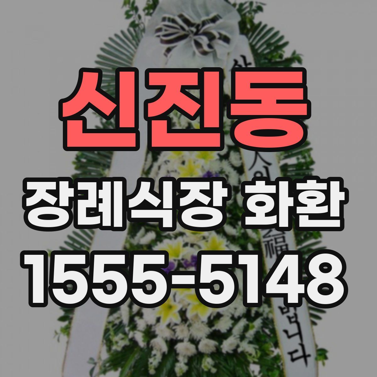신진동 장례식장 화환