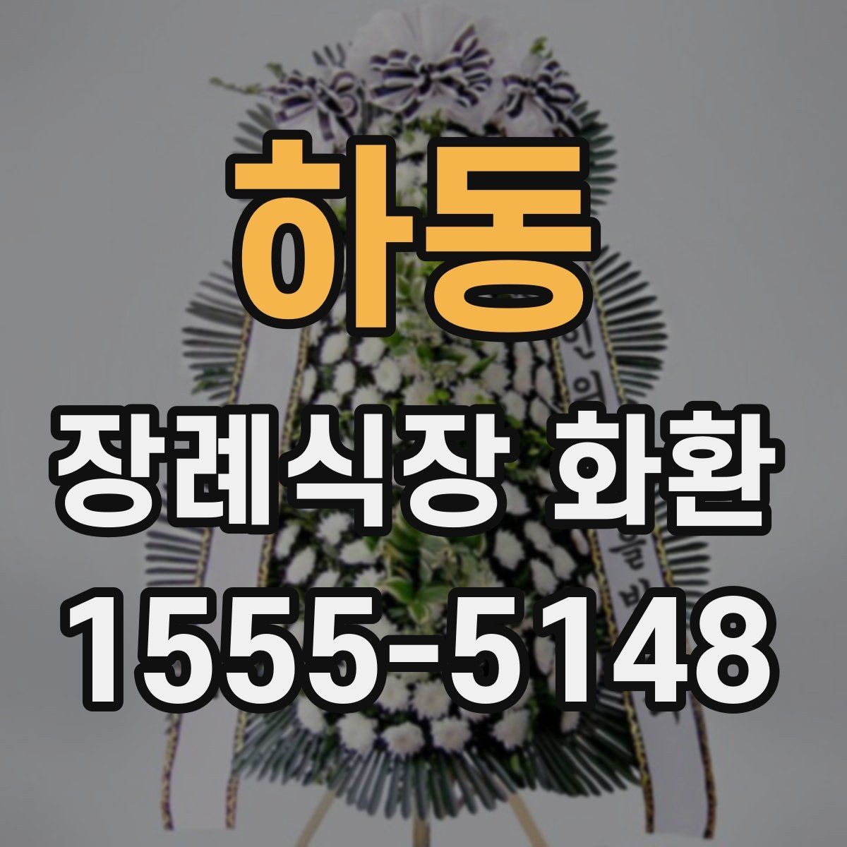 하동 장례식장 화환 리본 문구 예시와 작성 팁