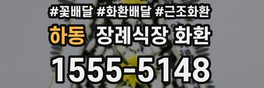 하동 장례식장 화환