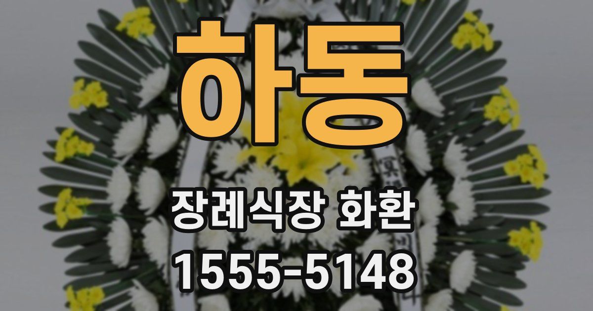 하동 장례식장 화환