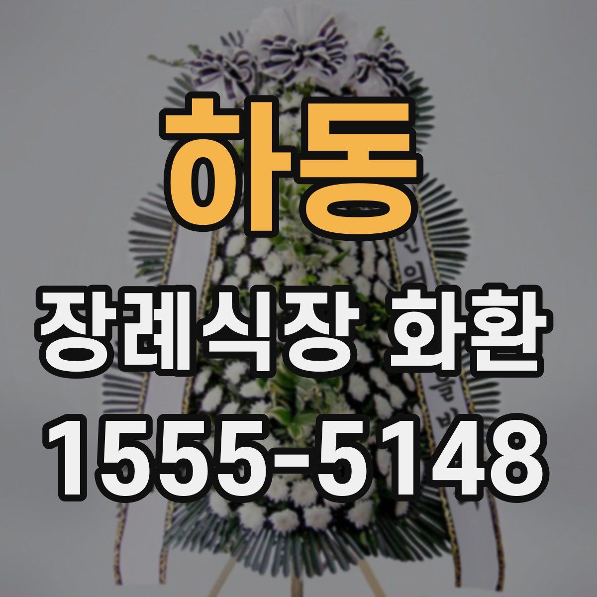 하동 장례식장 화환