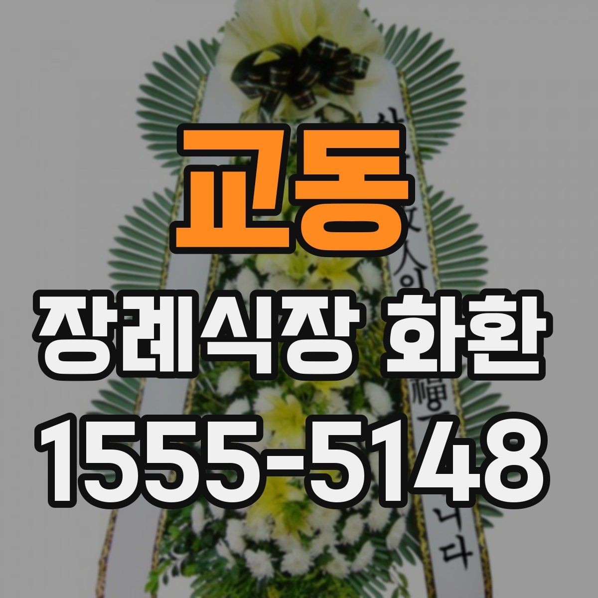 교동 장례식장 화환 리본 글자 수와 표기 방식 정리