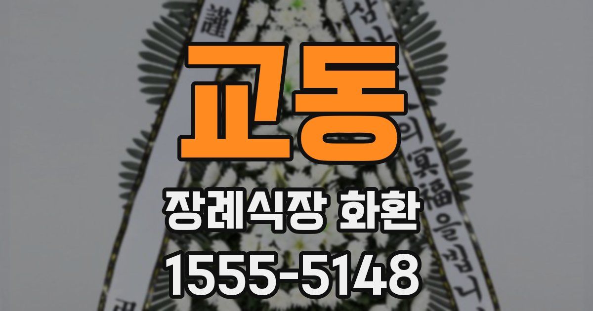 교동 장례식장 화환