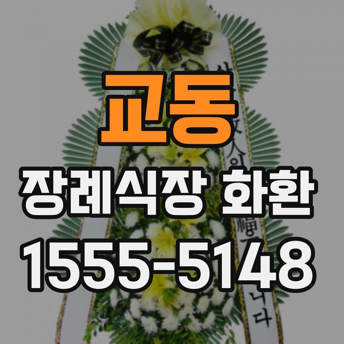 교동 장례식장 화환