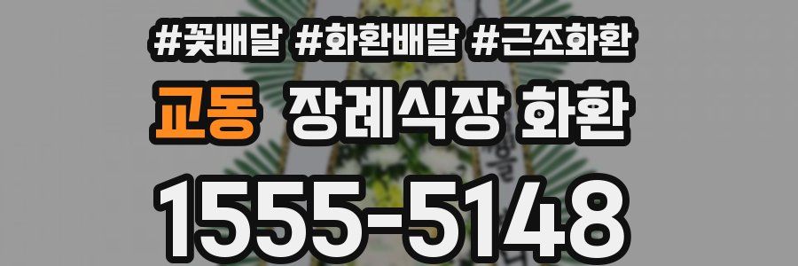 교동 장례식장 화환