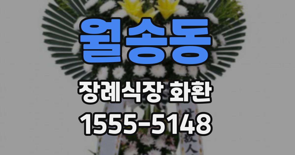 월송동 장례식장 화환