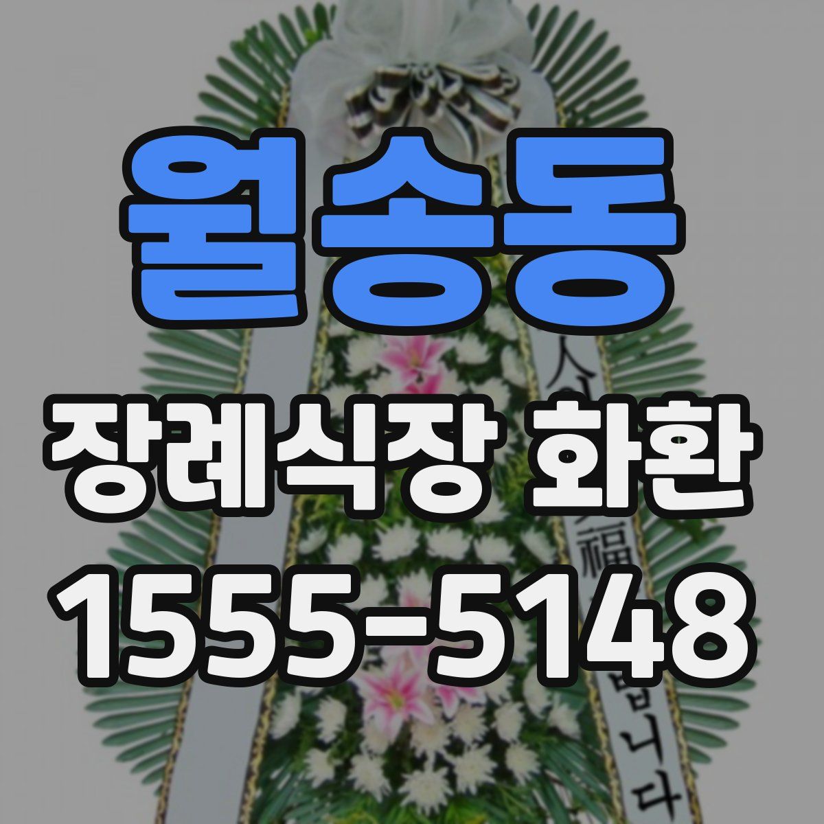 월송동 장례식장 화환