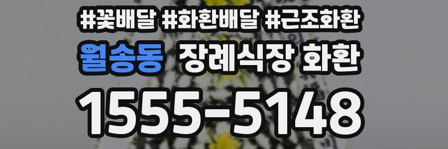 월송동 장례식장 화환