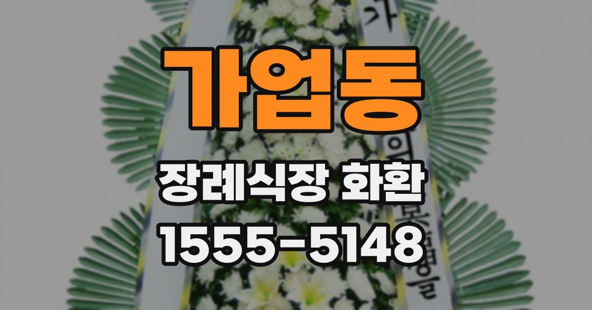 가업동 장례식장 화환