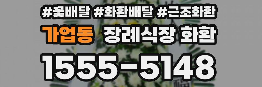 가업동 장례식장 화환