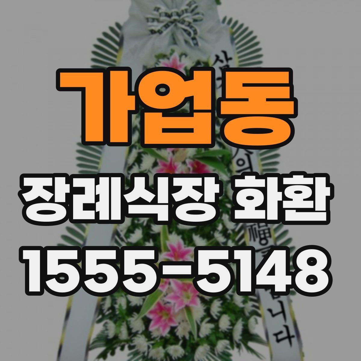 가업동 장례식장 화환