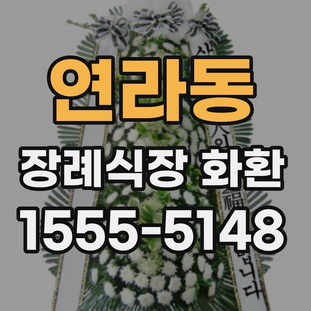 연라동 장례식장 화환 이름 표기 순서와 기본 예절