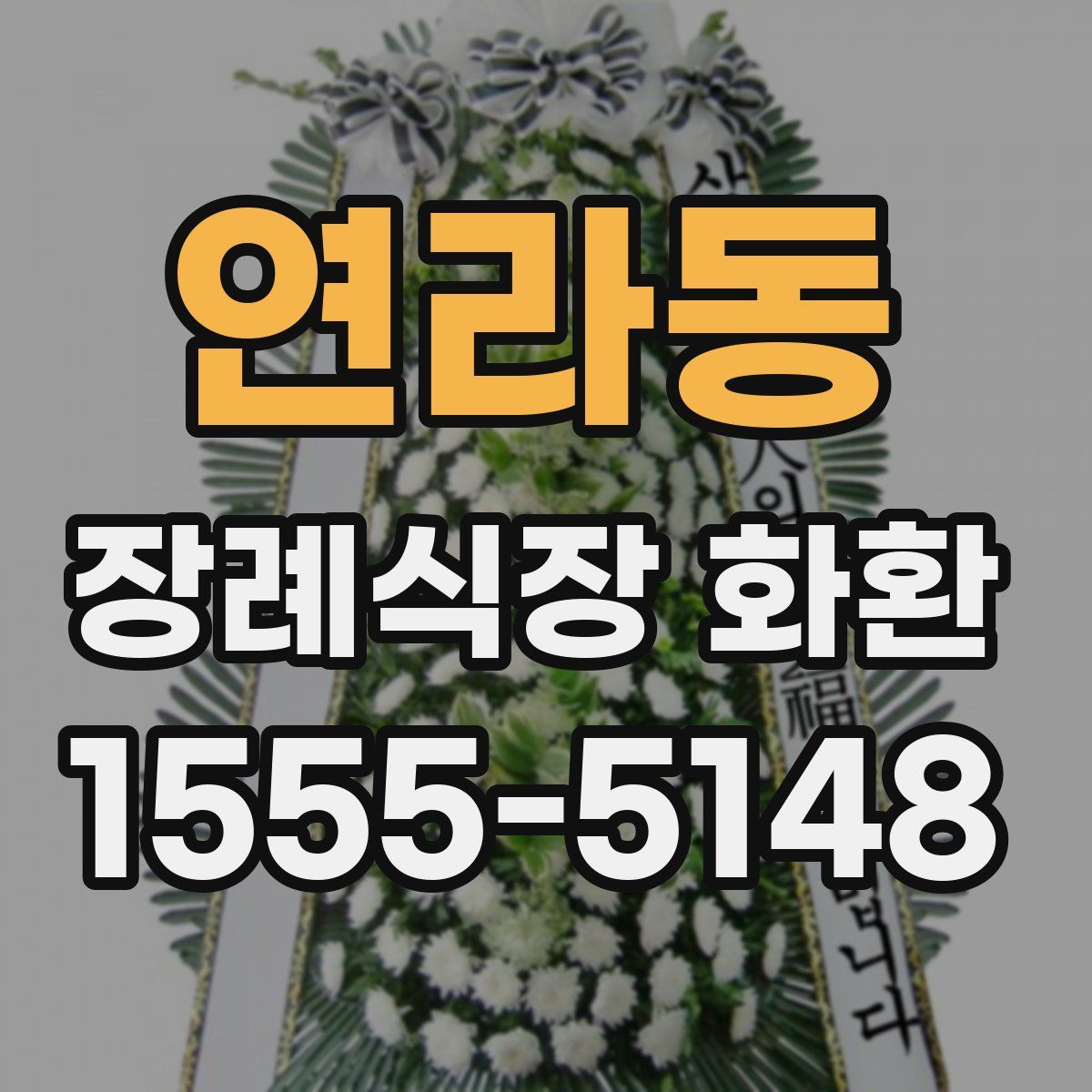 연라동 장례식장 화환