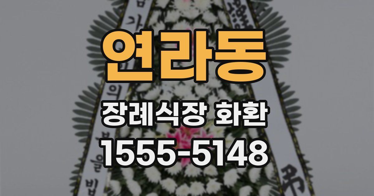 연라동 장례식장 화환