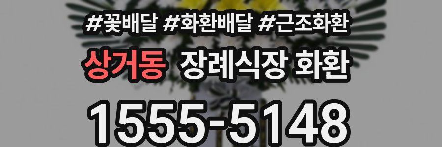 상거동 장례식장 화환