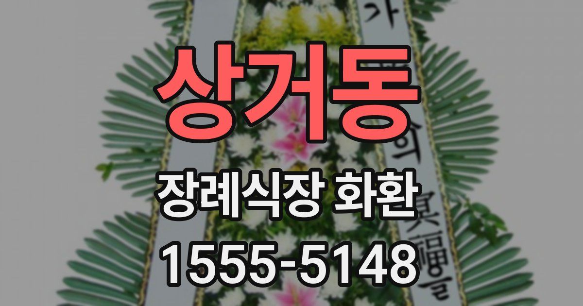 상거동 장례식장 화환