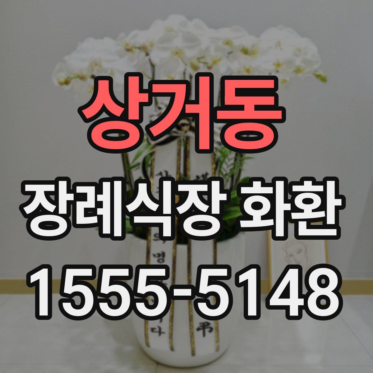 상거동 장례식장 화환