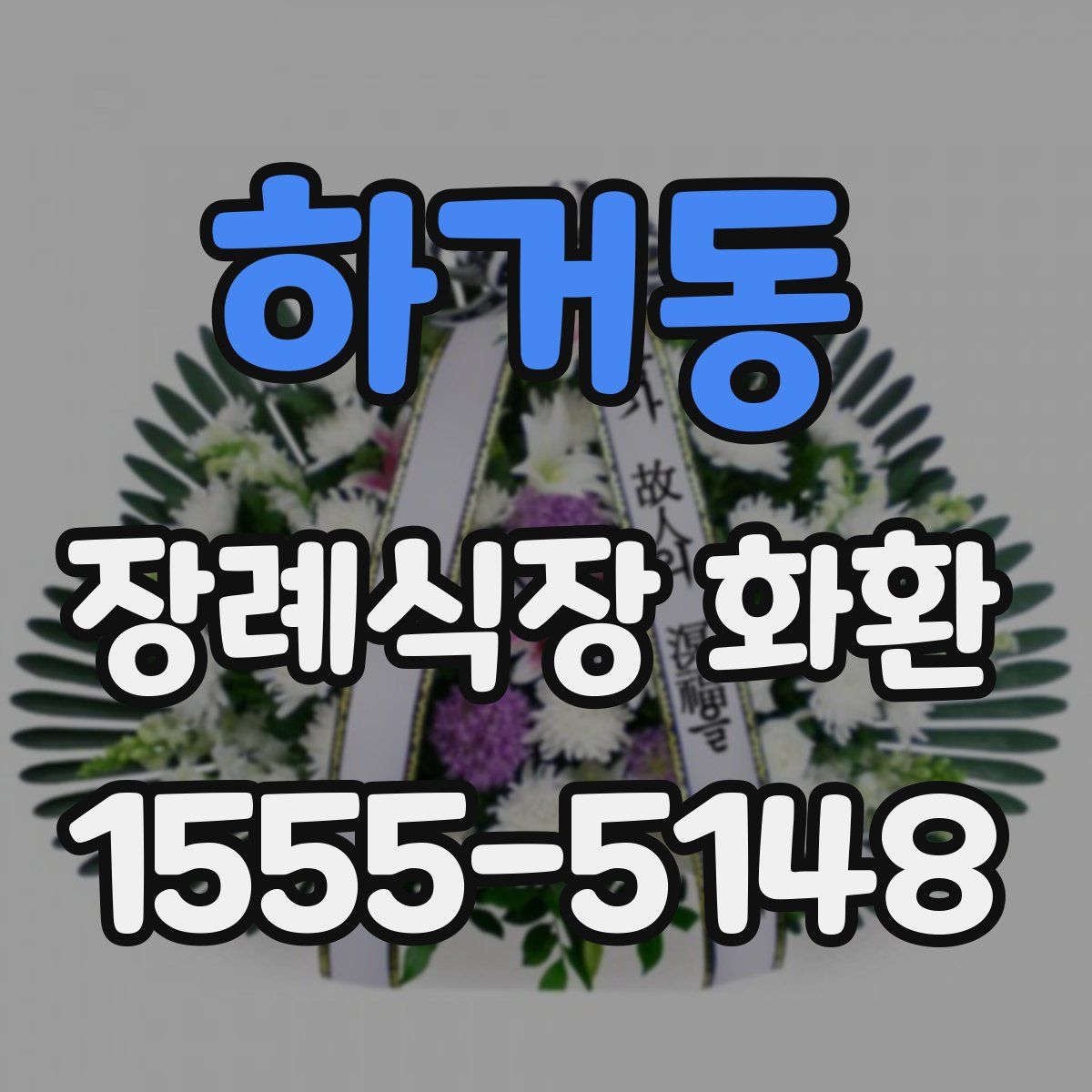 하거동 장례식장 화환