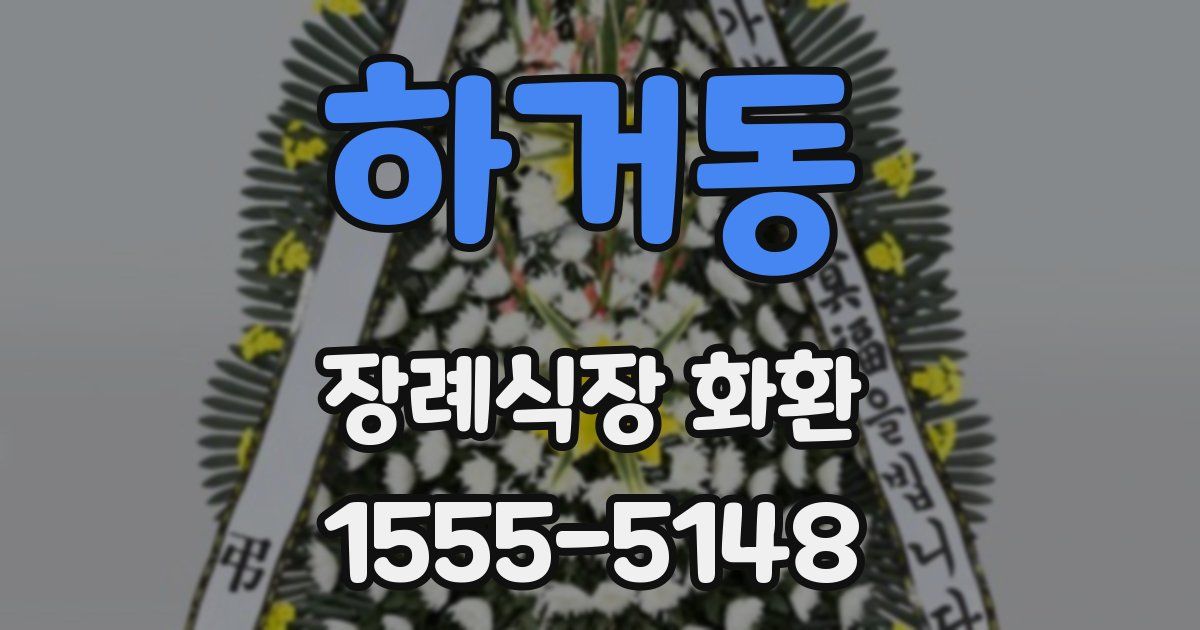 하거동 장례식장 화환