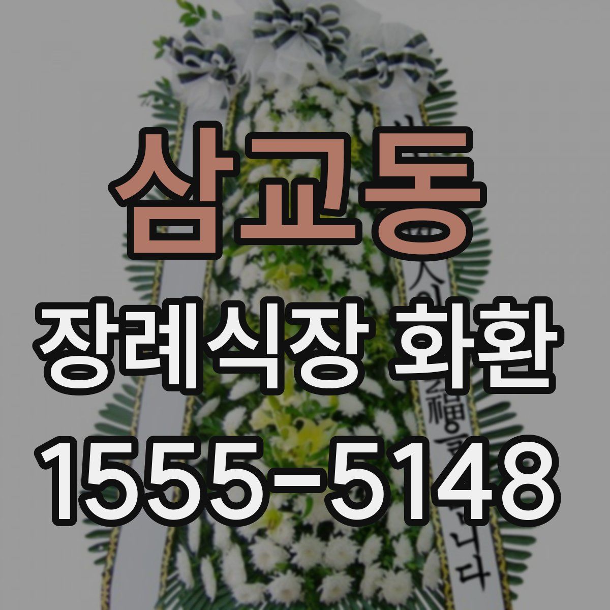 삼교동 장례식장 화환