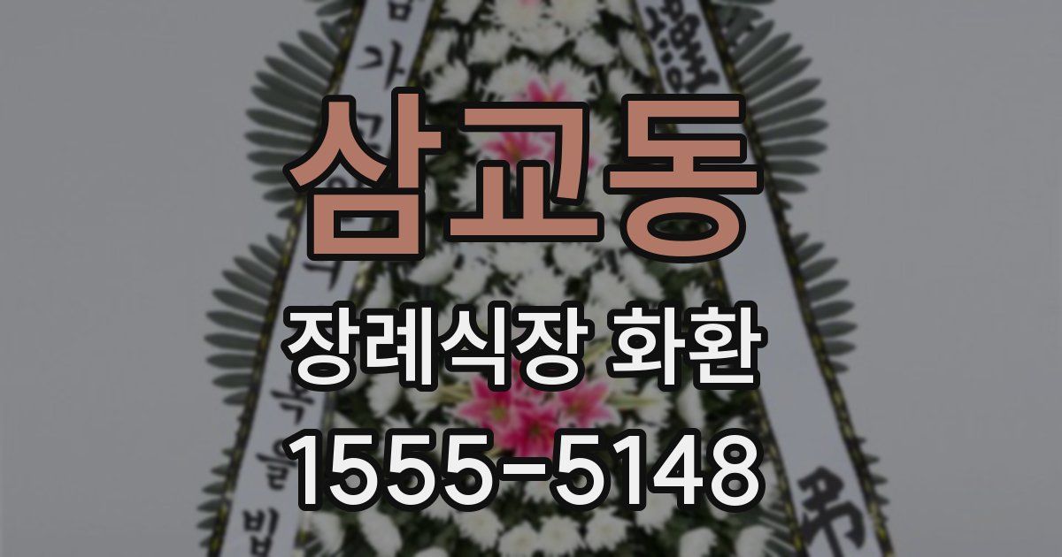 삼교동 장례식장 화환