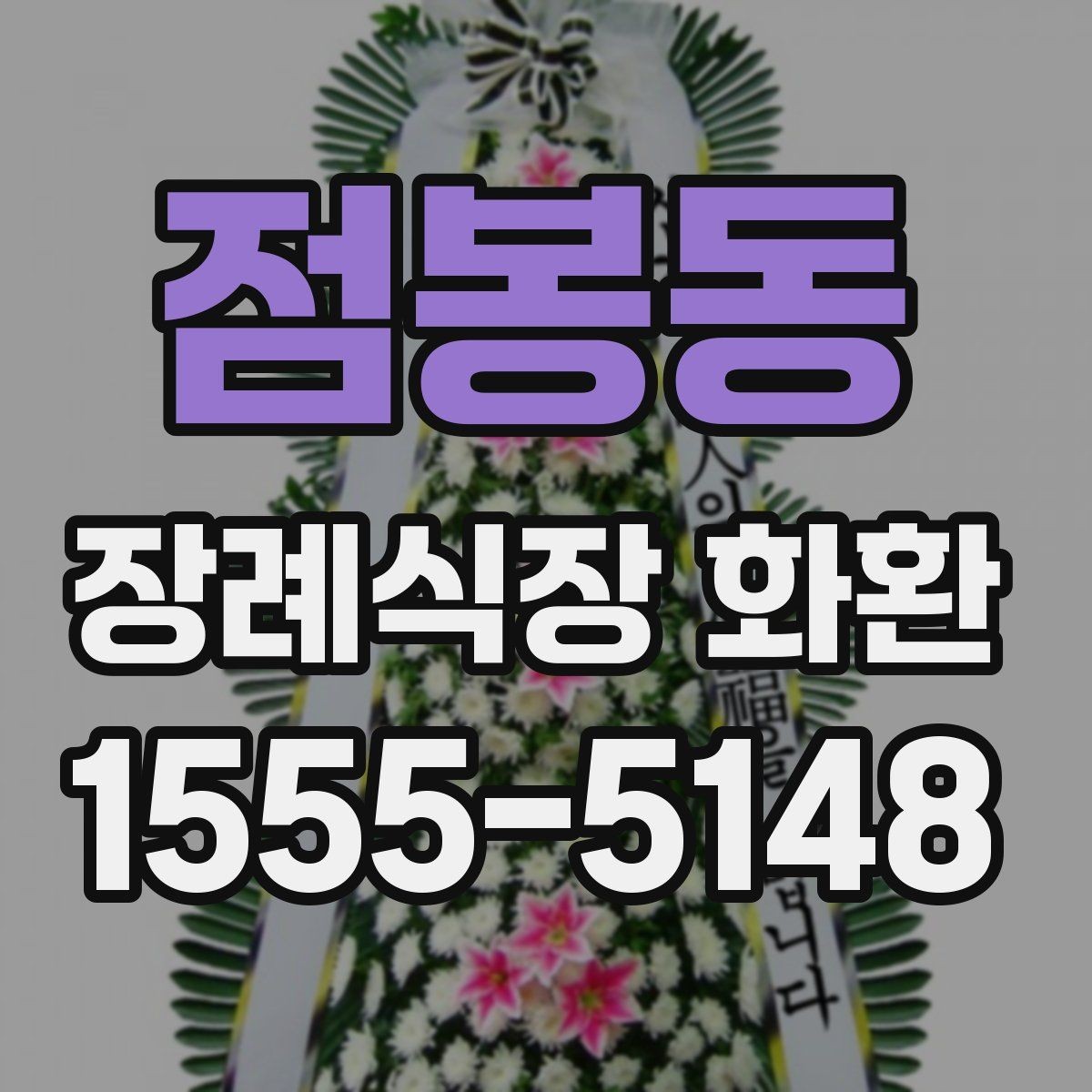 점봉동 장례식장 화환 문구를 바꿔 써도 좋은 표현들