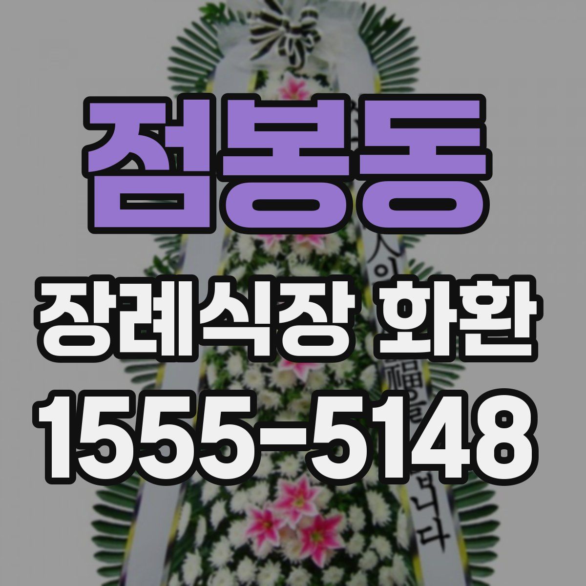 점봉동 장례식장 화환