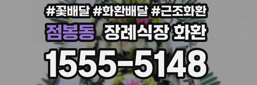 점봉동 장례식장 화환