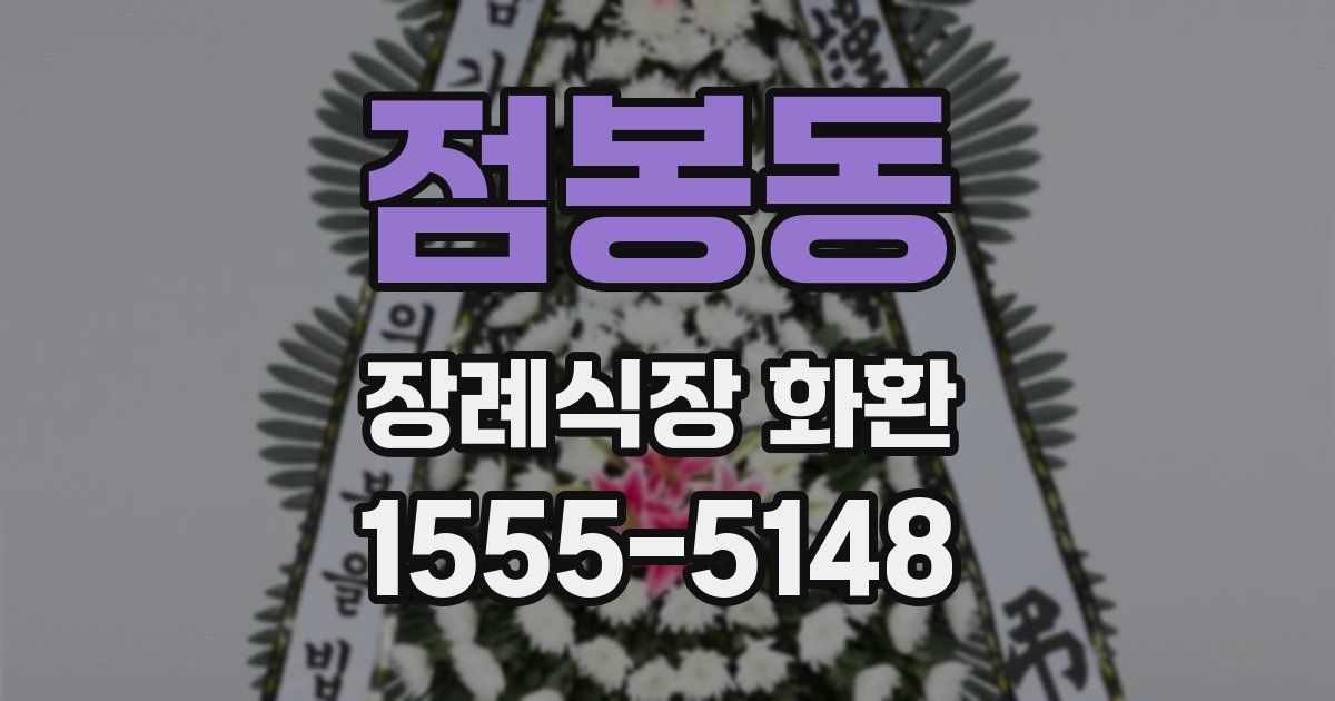 점봉동 장례식장 화환
