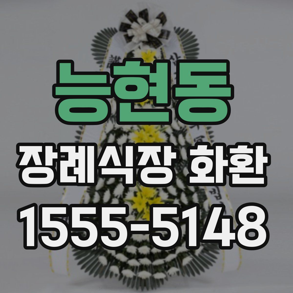 능현동 장례식장 화환