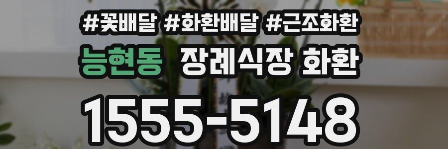 능현동 장례식장 화환