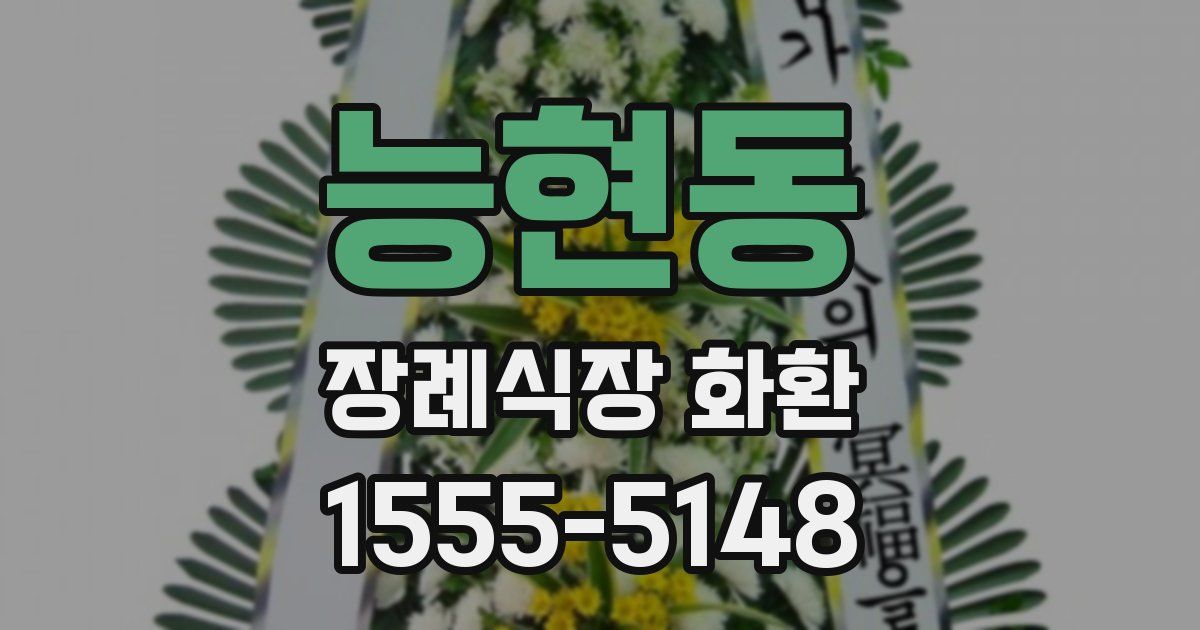능현동 장례식장 화환